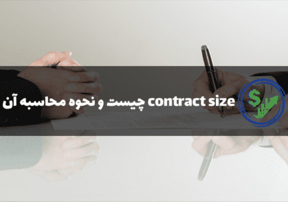 اندازه قرارداد(contract size) چیست