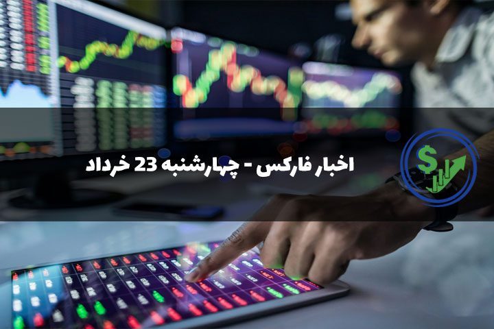 اخبار فارکس - چهارشنبه ۲۳ خرداد
