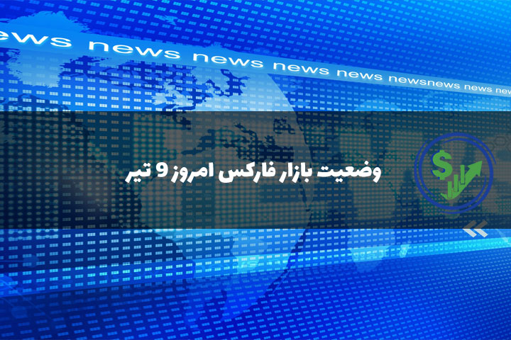 اخبار فارکس امروز 9 تیر