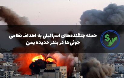 حمله جنگنده‌های اسرائیلی به اهداف نظامی حوثی‌ها