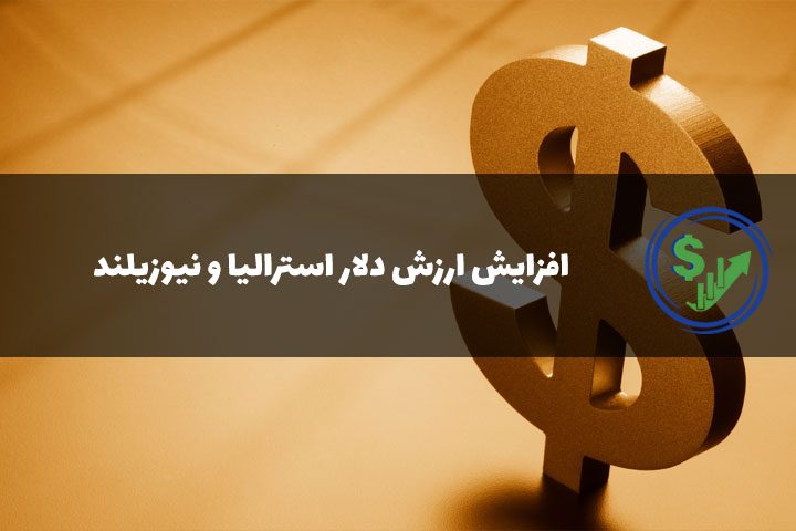 افزایش ارزش دلار استرالیا و نیوزیلند