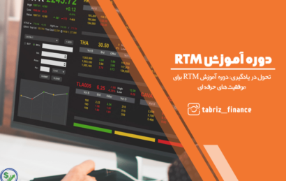 تحول در یادگیری: دوره آموزش RTM برای موفقیت‌های حرفه‌ای