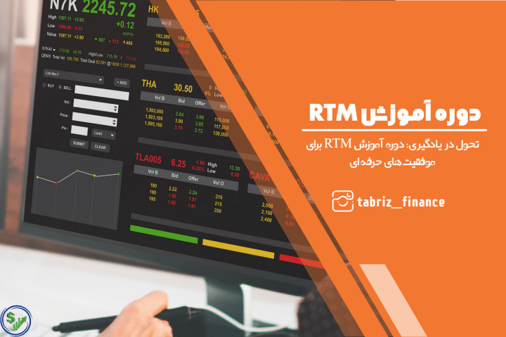 تحول در یادگیری: دوره آموزش RTM برای موفقیت‌های حرفه‌ای