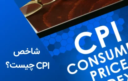 CPI چیست و چگونه بر اقتصاد تأثیر می‌گذارد؟