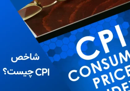 CPI چیست و چگونه بر اقتصاد تأثیر می‌گذارد؟