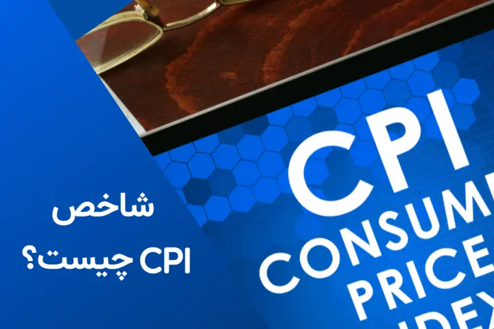 CPI چیست و چگونه بر اقتصاد تأثیر می‌گذارد؟