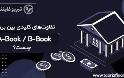 تفاوت‌های کلیدی بین بروکر A-Book و B-Book چیست؟