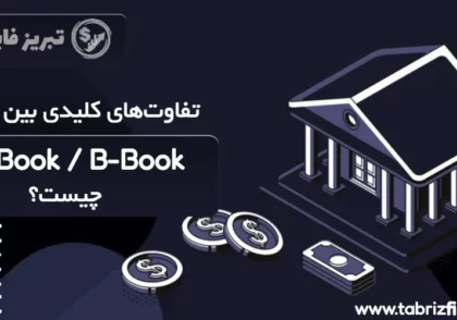 تفاوت‌های کلیدی بین بروکر A-Book و B-Book چیست؟