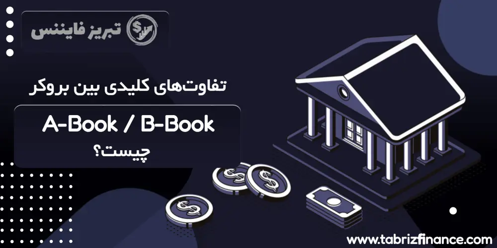 تفاوت‌های کلیدی بین بروکر A-Book و B-Book چیست؟