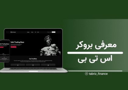 بررسی جامع بروکر STB: انتخابی مطمئن برای سرمایه‌گذاری شما