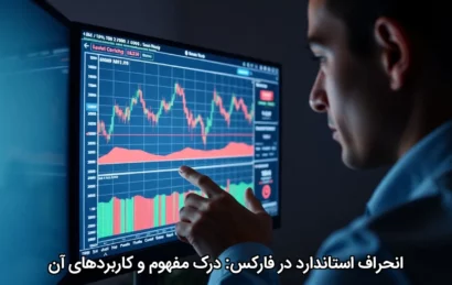 انحراف استاندارد در فارکس: درک مفهوم و کاربردهای آن