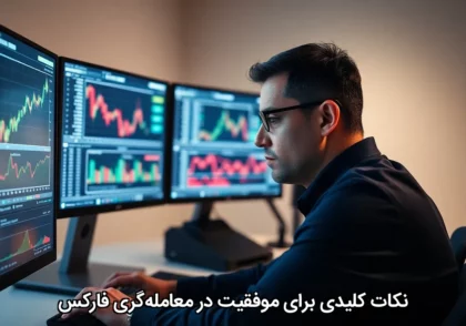 نکات کلیدی برای موفقیت در معامله‌گری فارکس