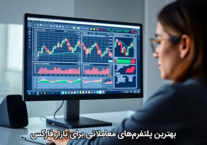 بهترین پلتفرم‌های معاملاتی برای بازار فارکس