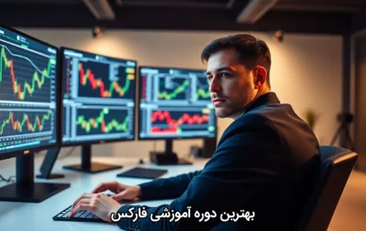 بهترین دوره آموزشی فارکس
