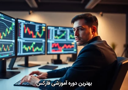 بهترین دوره آموزشی فارکس