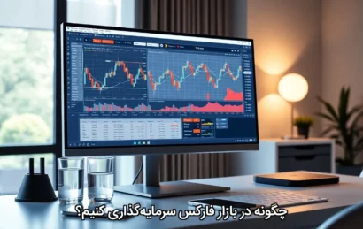 چگونه در بازار فارکس سرمایه‌گذاری کنیم؟