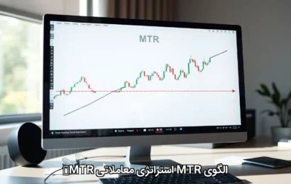 بررسی الگوی MTR: کلید موفقیت در استراتژی معاملاتی MTR❤️